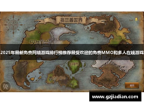 2025年最新免费网络游戏排行榜推荐最受欢迎的免费MMO和多人在线游戏