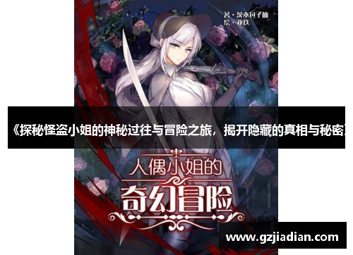 《探秘怪盗小姐的神秘过往与冒险之旅，揭开隐藏的真相与秘密》