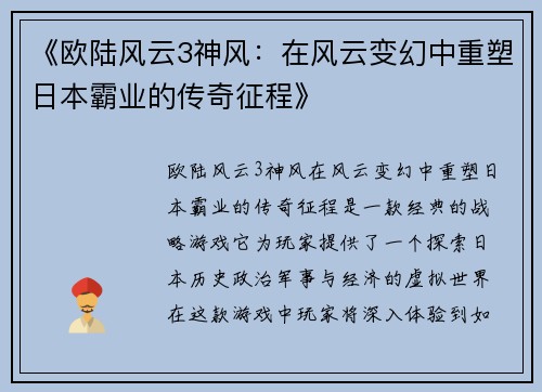 《欧陆风云3神风：在风云变幻中重塑日本霸业的传奇征程》