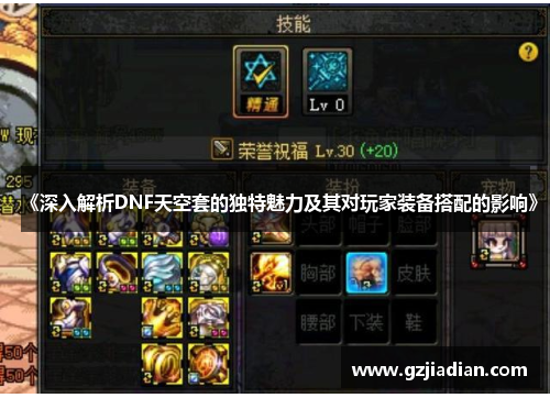 《深入解析DNF天空套的独特魅力及其对玩家装备搭配的影响》