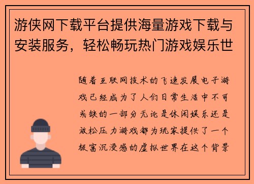 游侠网下载平台提供海量游戏下载与安装服务，轻松畅玩热门游戏娱乐世界