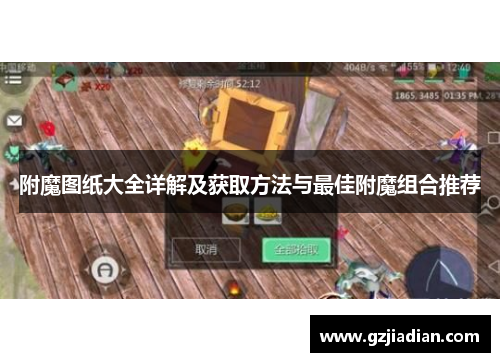 附魔图纸大全详解及获取方法与最佳附魔组合推荐