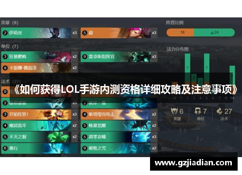 《如何获得LOL手游内测资格详细攻略及注意事项》