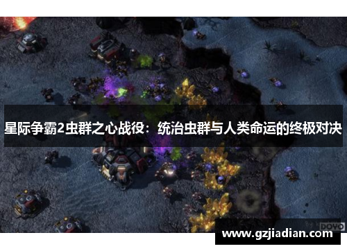 星际争霸2虫群之心战役：统治虫群与人类命运的终极对决