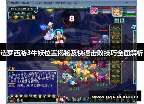造梦西游3牛妖位置揭秘及快速击败技巧全面解析