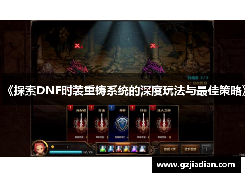 《探索DNF时装重铸系统的深度玩法与最佳策略》