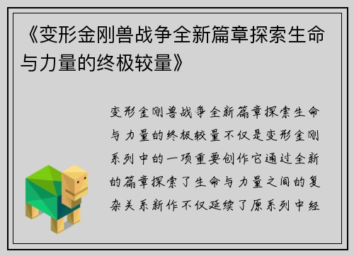 《变形金刚兽战争全新篇章探索生命与力量的终极较量》