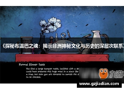 《探秘布温巴之魂：揭示非洲神秘文化与历史的深层次联系》