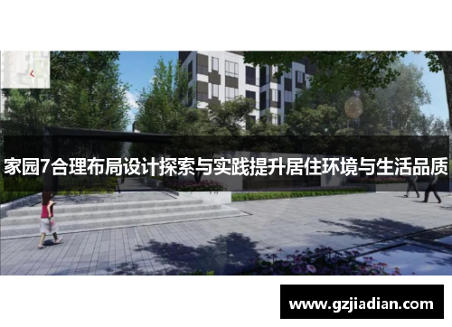 家园7合理布局设计探索与实践提升居住环境与生活品质