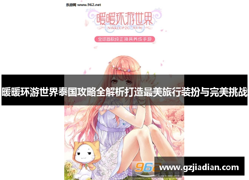 暖暖环游世界泰国攻略全解析打造最美旅行装扮与完美挑战