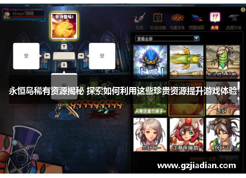 永恒岛稀有资源揭秘 探索如何利用这些珍贵资源提升游戏体验