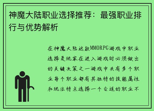 神魔大陆职业选择推荐：最强职业排行与优势解析