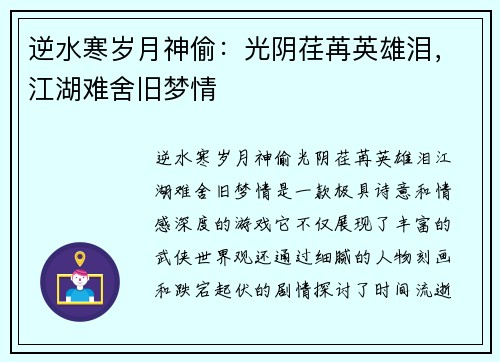 逆水寒岁月神偷：光阴荏苒英雄泪，江湖难舍旧梦情