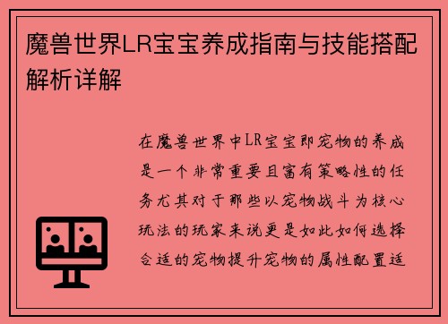 魔兽世界LR宝宝养成指南与技能搭配解析详解