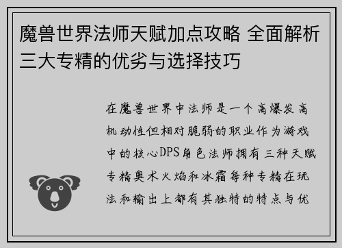 魔兽世界法师天赋加点攻略 全面解析三大专精的优劣与选择技巧