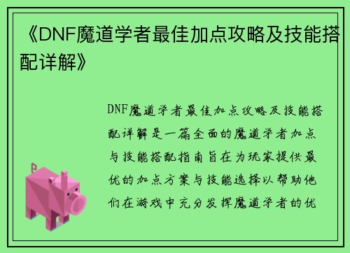 《DNF魔道学者最佳加点攻略及技能搭配详解》