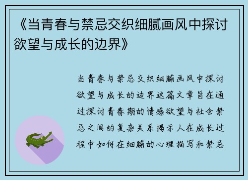 《当青春与禁忌交织细腻画风中探讨欲望与成长的边界》