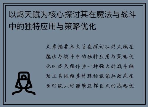 以烬天赋为核心探讨其在魔法与战斗中的独特应用与策略优化