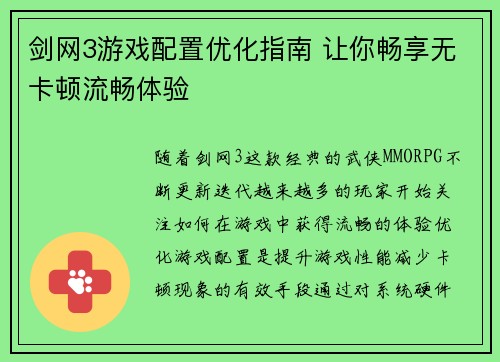 剑网3游戏配置优化指南 让你畅享无卡顿流畅体验