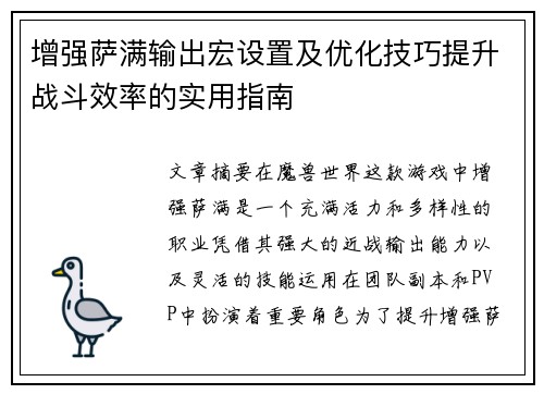 增强萨满输出宏设置及优化技巧提升战斗效率的实用指南