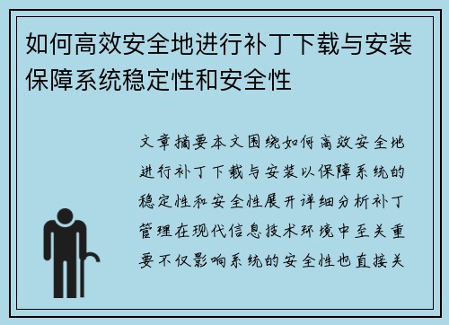 如何高效安全地进行补丁下载与安装保障系统稳定性和安全性