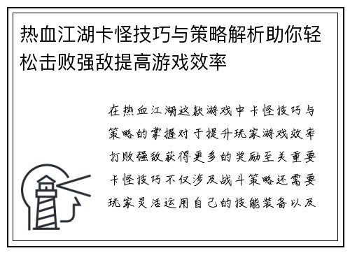 热血江湖卡怪技巧与策略解析助你轻松击败强敌提高游戏效率