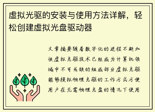 虚拟光驱的安装与使用方法详解，轻松创建虚拟光盘驱动器