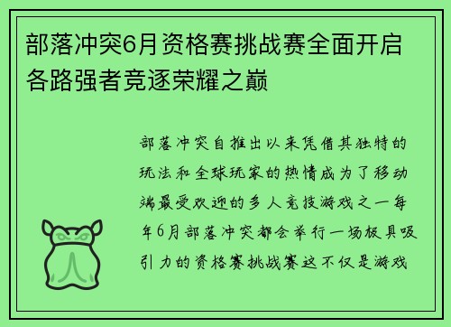部落冲突6月资格赛挑战赛全面开启 各路强者竞逐荣耀之巅