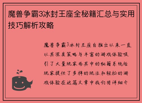 魔兽争霸3冰封王座全秘籍汇总与实用技巧解析攻略
