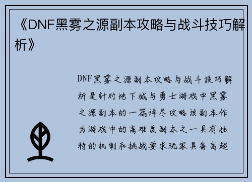 《DNF黑雾之源副本攻略与战斗技巧解析》