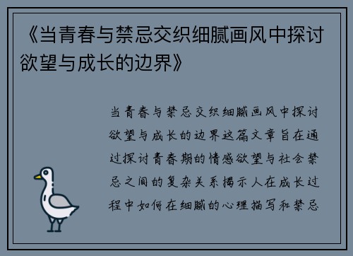 《当青春与禁忌交织细腻画风中探讨欲望与成长的边界》
