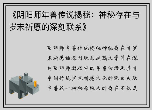 《阴阳师年兽传说揭秘：神秘存在与岁末祈愿的深刻联系》