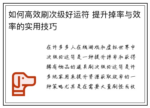 如何高效刷次级好运符 提升掉率与效率的实用技巧