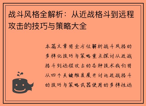 战斗风格全解析：从近战格斗到远程攻击的技巧与策略大全