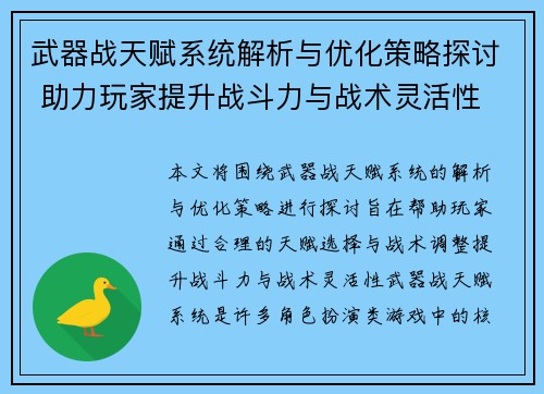 武器战天赋系统解析与优化策略探讨 助力玩家提升战斗力与战术灵活性