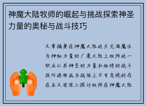 神魔大陆牧师的崛起与挑战探索神圣力量的奥秘与战斗技巧