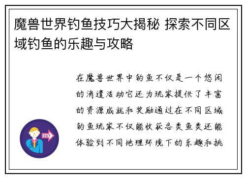 魔兽世界钓鱼技巧大揭秘 探索不同区域钓鱼的乐趣与攻略