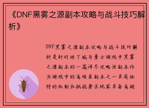 《DNF黑雾之源副本攻略与战斗技巧解析》