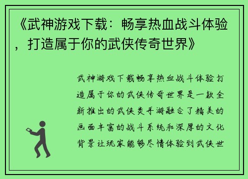 《武神游戏下载：畅享热血战斗体验，打造属于你的武侠传奇世界》