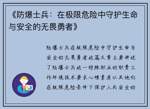 《防爆士兵：在极限危险中守护生命与安全的无畏勇者》