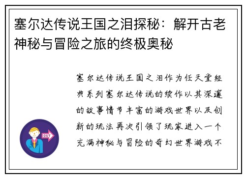 塞尔达传说王国之泪探秘：解开古老神秘与冒险之旅的终极奥秘