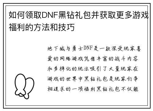 如何领取DNF黑钻礼包并获取更多游戏福利的方法和技巧