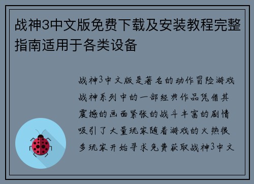 战神3中文版免费下载及安装教程完整指南适用于各类设备