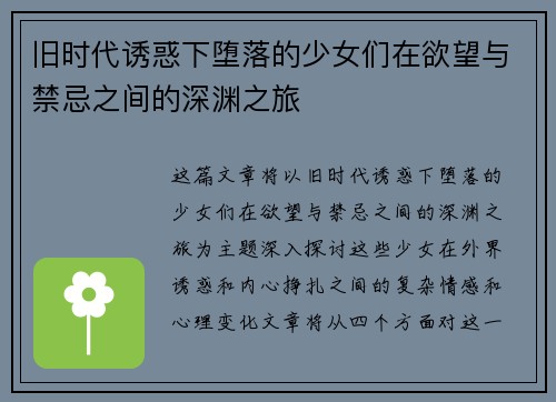 旧时代诱惑下堕落的少女们在欲望与禁忌之间的深渊之旅