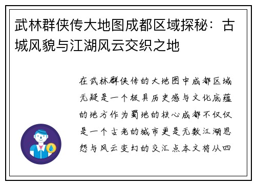 武林群侠传大地图成都区域探秘：古城风貌与江湖风云交织之地