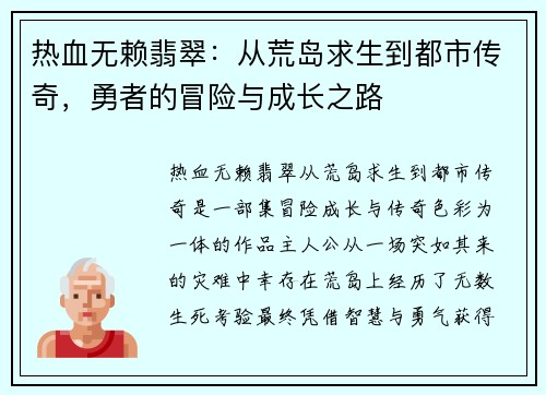 热血无赖翡翠：从荒岛求生到都市传奇，勇者的冒险与成长之路