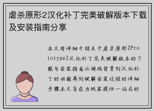 虐杀原形2汉化补丁完美破解版本下载及安装指南分享