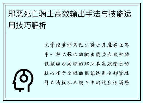 邪恶死亡骑士高效输出手法与技能运用技巧解析