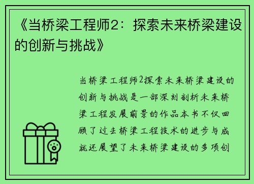 《当桥梁工程师2：探索未来桥梁建设的创新与挑战》