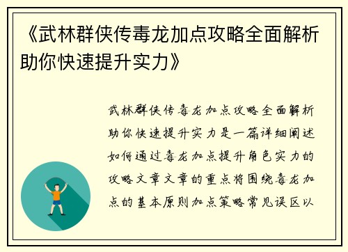 《武林群侠传毒龙加点攻略全面解析助你快速提升实力》
